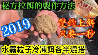 （休閒池釣福壽魚不傳之秘方）拉餌的狀態製作方法、釣魚池、沾沾釣法、雙鉤一秒快速上餌手法、小麥蛋白的黃金添加比例、水霧粒子冷凍餌各半混搭製餌2019.10.6