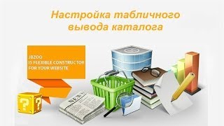 Настройка табличного вывода каталога