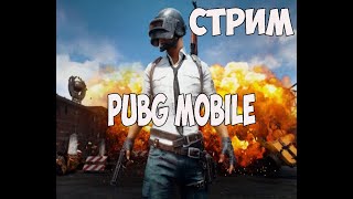 PUBG MOBILE|ФОРМИРУЕМ ОТРЯД ДЛЯ ТОПА