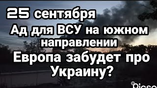 БИTBA за Украину! 25 сентября Европа СКОР0 ЗАБУДЕТ Украину!?