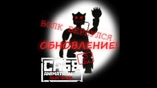 ОБНОВЛЕНИЕ! Особенности волка в CASE 2: Animatronics: Survival Mltiplayer