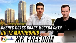 ЖК Freedom. Комплекс бизнес класса с видом на Москва Сити до 12 миллионов. Фридом от Донстрой