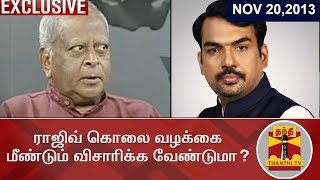 ராஜிவ் கொலை வழக்கை மீண்டும் விசாரிக்க வேண்டுமா..? விசாரணை அதிகாரி ரகோத்தமன் பதிலளிக்கிறார்