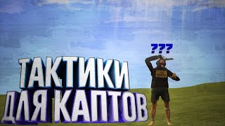ЛЕГАЛЬНЫЙ НЕПРОБИВ + ТАКТИКИ ДЛЯ КАПТОВ НА RADMIR RP CRMP