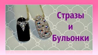 Инкрустация стразами 2ч./Как закрепить бульонки?/IREN1704