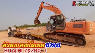 หัวลากหางโลเบดเข้ามาขนย้าย​ HITACHI​ Zx​200-1 21/1/2563