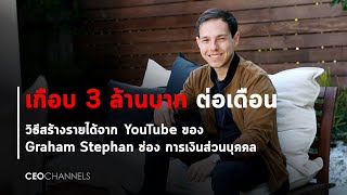 วิธีสร้างรายได้จาก YouTube โดย Graham Stephan ช่อง การเงิน รายได้เดือนละเกือบ 3 ล้านบาท