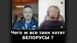 Чего ж все таки хотят БЕЛОРУСЫ ? Что сказал КАНАДЕЦ БЕЛОРУСУ