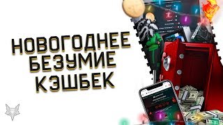 НОВОГОДНЕЕ БЕЗУМИЕ В ВАРФЕЙС!НЕРЕАЛЬНАЯ ХАЛЯВА!ПОДАРКИ КАЖДЫЙ ДЕНЬ ВСЕМ И ШАНС НА 1000000 РУБЛЕЙ!