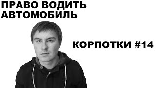 Право водить автомобиль (Корпотки #14) [строго 18+]