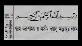 075# সূরা আল কিয়ামাহ(পুনরুত্থান  দিবস) বাংলা অর্থসহ BY MISHARI AL AFASY