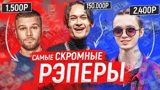 ТОП 8 РЭПЕРОВ-СКРОМНЯГ