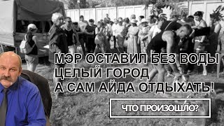 Умирайте от жажды: Ваш мэр отдыхает "Что произошло?" #174