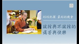 該捨與不該捨的痛苦與快樂．福智 真如老師《吾願無悔》．如俊法師導讀