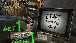 True Fear Forsaken Souls Part 1/ Истинный страх: проклятые души АКТ 1 часть 1