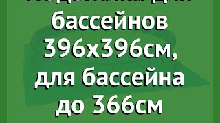 Подстилка для бассейнов 396х396см, для бассейна до 366см (BestWay) обзор 58002 BW