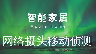 智能家居 #8 | 树莓派 | 配置IP网络RTSP摄像头还带移动侦测可以在苹果家庭上使用（苹果家庭接入网络摄像头）「Home Assistant」