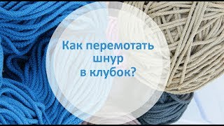 Как перемотать шнур в клубок?
