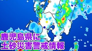 鹿児島県に土砂災害警戒情報発表(2022.7.4)