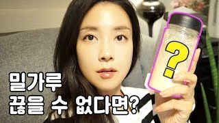 ENG) 방금 먹은 밀가루! 집에 있는 이 가루면 쉽게 해결! Can’t stop eating flour? Eat this powder! | 뷰티클라우드 유나 UNA