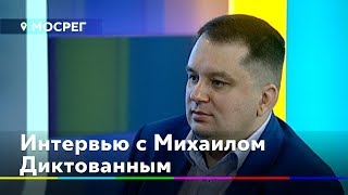 Михаил Диктованный о программе «Доступная среда»//ИНТЕРВЬЮ 360° ХИМКИ 10.10.2019