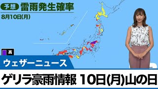 最新ゲリラ豪雨情報 あす8月10日(月)「山の日」