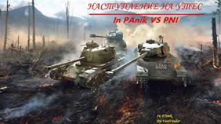 Наступление карта Утес VS "PNI" 07.10.2019г / Секретная тактика