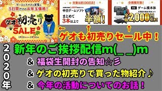 【2020年】新年のご挨拶配信！・・のついでに色々詰め込みましたｍ(_ _)ｍ【ゲオ初売り購入品紹介】