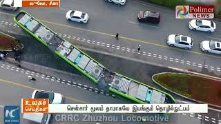 தண்டவாளமே இல்லாமல் இயங்கும் ஸ்மார்ட் ரயில்
