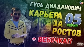 FIFA 16 | КАРЬЕРА | ФК РОСТОВ | #5(ДЕБЮТ ГОШЕВА+WEB-CAMERA)