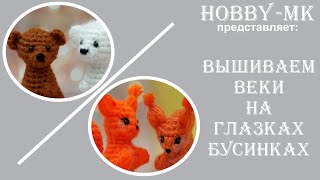 Как вышить веки на глазках бусинках - видео для начинающих