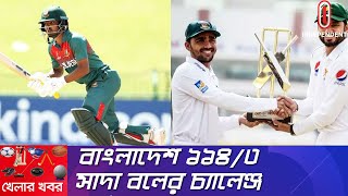 চোক করবে নাতো তরুণরা? || পাকিস্তানের বিপক্ষে মুমিনুলের স্ট্র্যাটেজি || Khelar Khobor