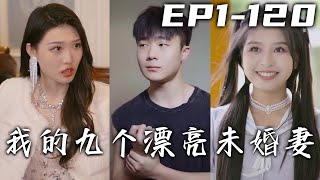 沒想到老爹年輕時居然怎麽有魅力，給了找了九個頂級絕美未婚妻！只不過他壹直瞞著我，不僅不透露我的實力也不告訴他的過往！有仇就報有架就打，敢愛敢恨快意恩仇！《我的九個漂亮未婚妻》第1~120集 #嘟嘟剧场