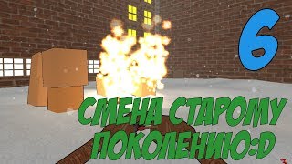 Beneath the Cardboard # Смена старому поколению:D # 6 серия