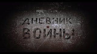 Дневник Войны ТИЗЕР