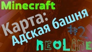 Minecraft: Карта (Адская башня) #2