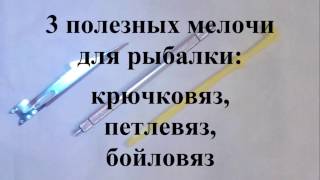 3 необходимых предмета для рыбалки. Крючковяз, петлевяз и бойловяз