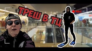 ТРЕШ В ТЦ!???|Прошелся в ЛАСТАХ по Ашану!|ИГРА ЖЕСТИ!!!