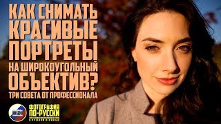 Как снимать КРАСИВЫЕ ПОРТРЕТЫ на ШИРОКОУГОЛЬНЫЙ объектив?