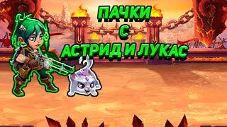 Хроники Хаоса| ПАЧКИ С АСТРИД И ЛУКАСОМ