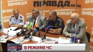 В режиме ЧС