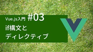 Vue.js入門 #03：if構文とディレクティブ