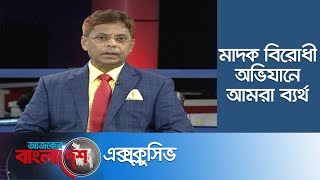 পুলিশের সাবেক মহাপরিদর্শকের চোখে মাদক বিরোধী অভিযান || Ajker Bangladesh Exclusive