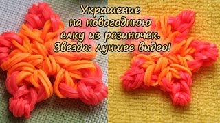 Украшение на новогоднюю елку из резиночек. Звезда: лучшее видео!