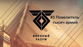 Прохождение игры Destiny 2: Военный разум #3 Повелитель тысяч армий
