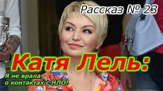 Рассказ № 23 : Катя Лель: я не врала о контактах с НЛО!!!