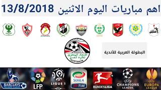 اهم مباريات اليوم الاثنين 13/8/2018