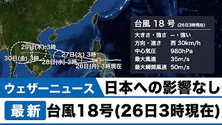 台風18号（26日3時現在）日本への影響なし