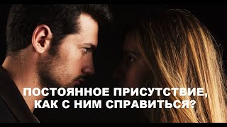 КАК СПРАВИТЬСЯ С ПОСТОЯННЫМ ПРИСУТСТВИЕМ/ПОБЕГ/ЧТЕНИЕ В ЗАКРЫТОЙ ГРУППЕ