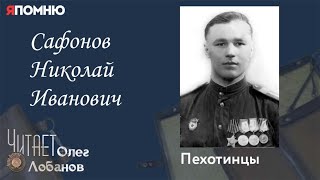 Сафонов Николай Иванович. Проект "Я помню" Артема Драбкина. Пехотинцы.